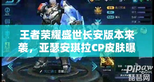 王者榮耀盛世長安版本來襲，亞瑟安琪拉CP皮膚曝光，玩法將迎革命性變革？