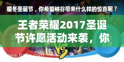 王者榮耀2017圣誕節(jié)許愿活動(dòng)來襲，你能成功獲得蔡文姬圣誕皮膚嗎？