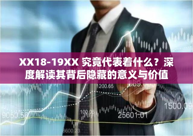 XX18-19XX 究竟代表著什么？深度解讀其背后隱藏的意義與價(jià)值