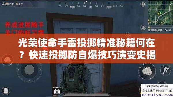 光榮使命手雷投擲精準秘籍何在？快速投擲防自爆技巧演變史揭秘？