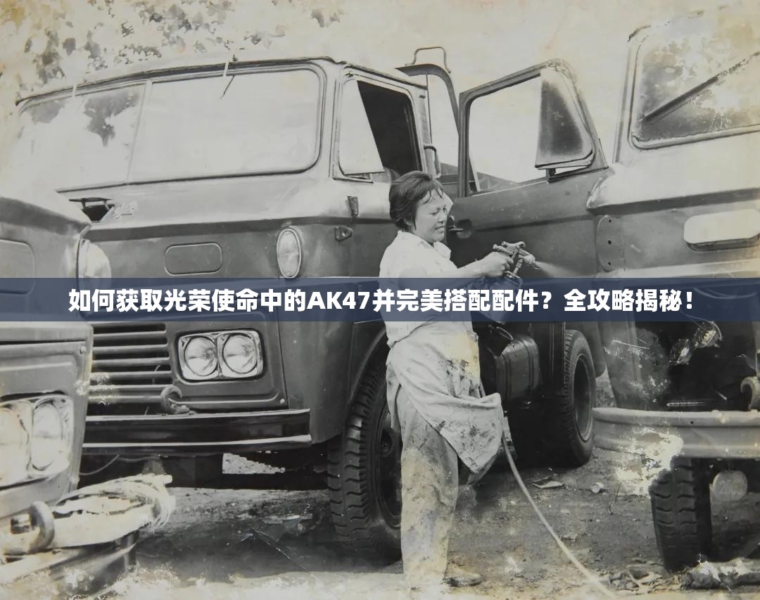 如何獲取光榮使命中的AK47并完美搭配配件？全攻略揭秘！