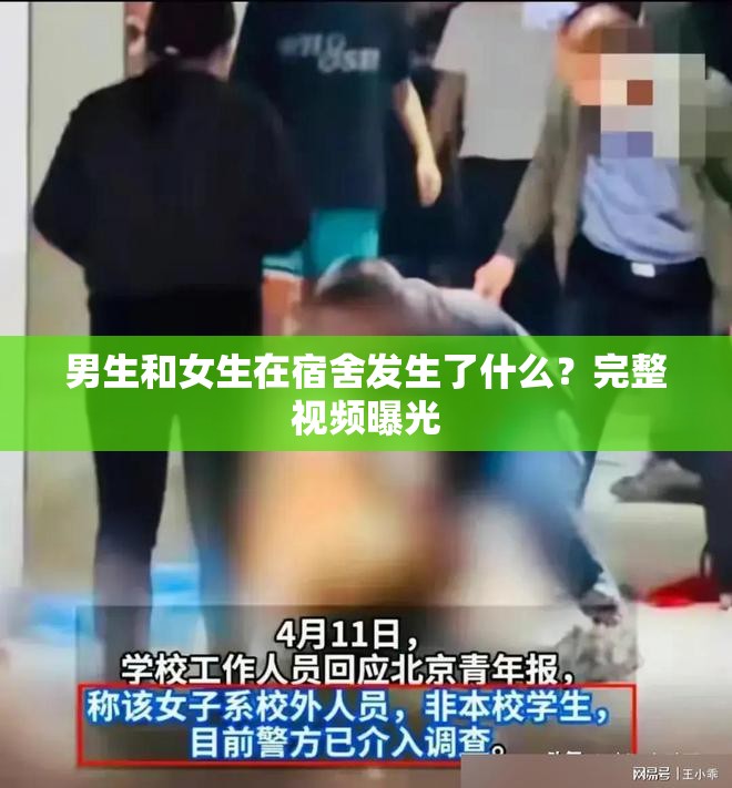 男生和女生在宿舍發(fā)生了什么？完整視頻曝光