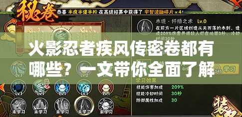 火影忍者疾風傳密卷都有哪些？一文帶你全面了解各種強大密卷