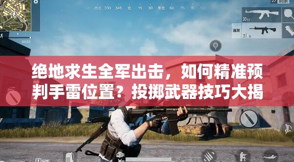 絕地求生全軍出擊，如何精準預(yù)判手雷位置？投擲武器技巧大揭秘！