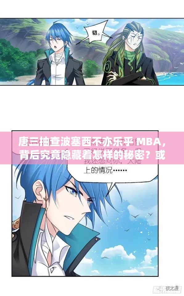 唐三抽查波塞西不亦樂乎 MBA，背后究竟隱藏著怎樣的秘密？或者：唐三抽查波塞西不亦樂乎 MBA，這一現(xiàn)象引發(fā)了何種思考？又或者：為何唐三抽查波塞西不亦樂乎 MBA會引起如此廣泛的關(guān)注？