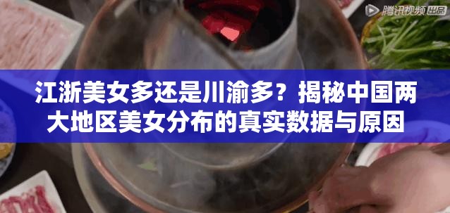 江浙美女多還是川渝多？揭秘中國兩大地區(qū)美女分布的真實數(shù)據(jù)與原因