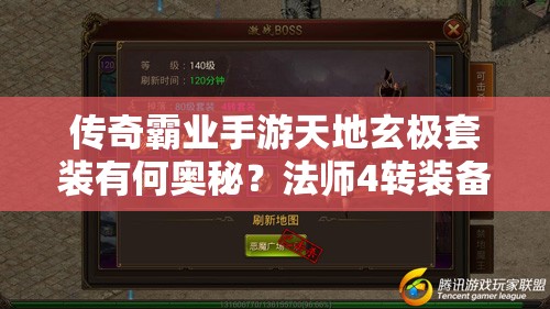 傳奇霸業(yè)手游天地玄極套裝有何奧秘？法師4轉(zhuǎn)裝備全攻略揭秘！