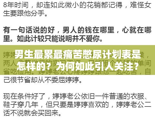 男生最累最痛苦憋尿計劃表是怎樣的？為何如此引人關(guān)注？