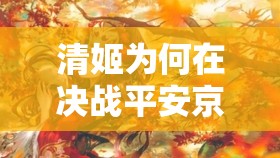 清姬為何在決戰(zhàn)平安京中走上復(fù)仇之路？戀人背棄背后的深度故事解析