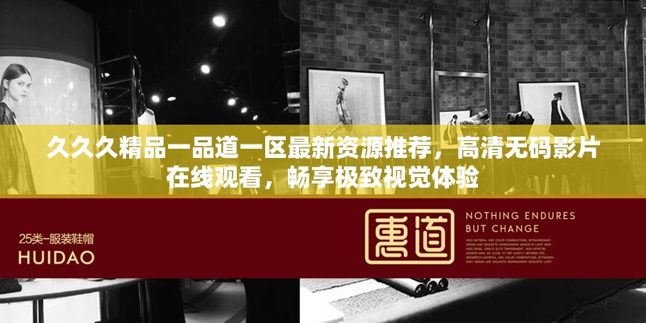 久久久精品一品道一區(qū)最新資源推薦，高清無碼影片在線觀看，暢享極致視覺體驗