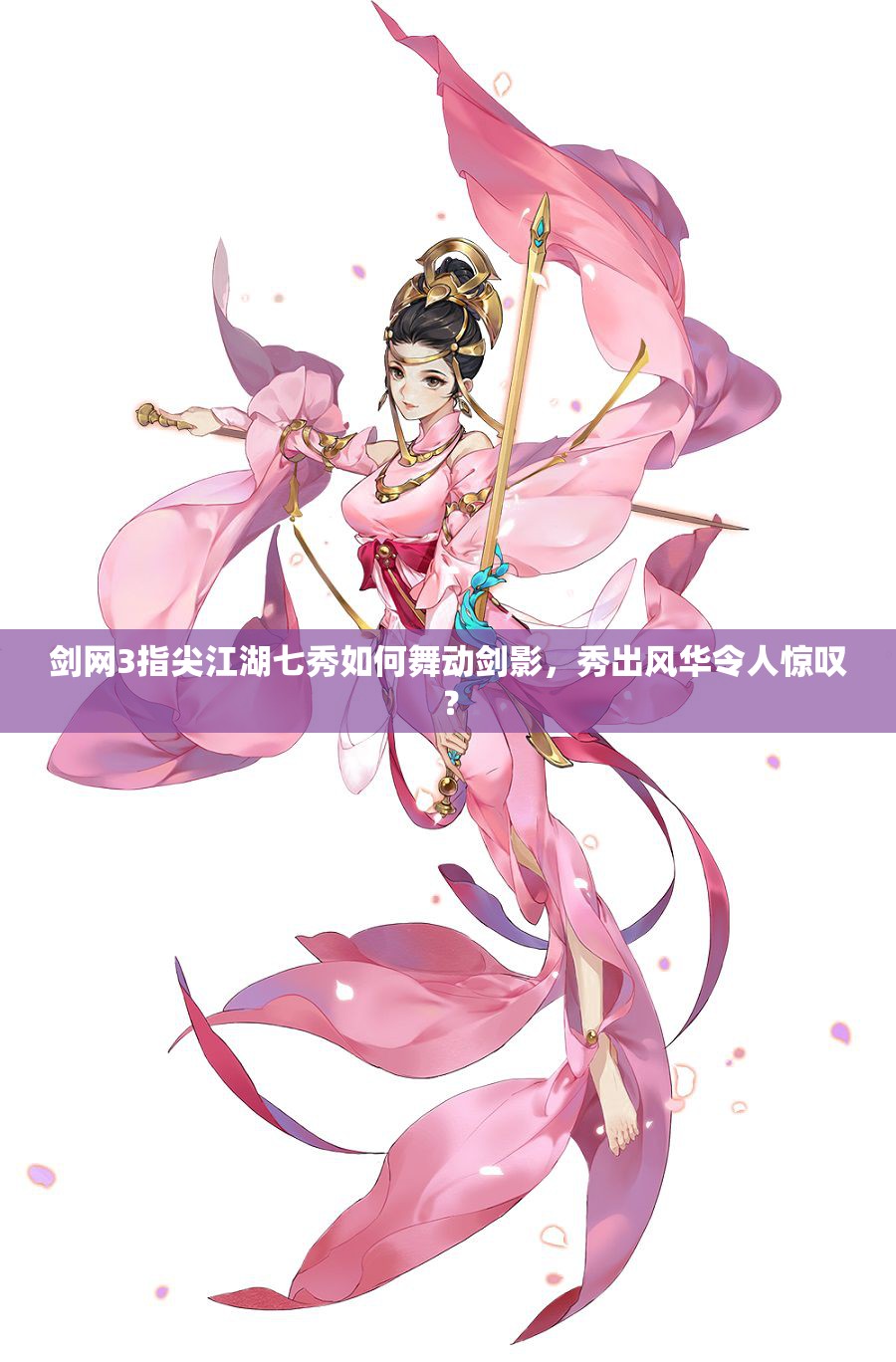 劍網(wǎng)3指尖江湖七秀如何舞動劍影，秀出風(fēng)華令人驚嘆？