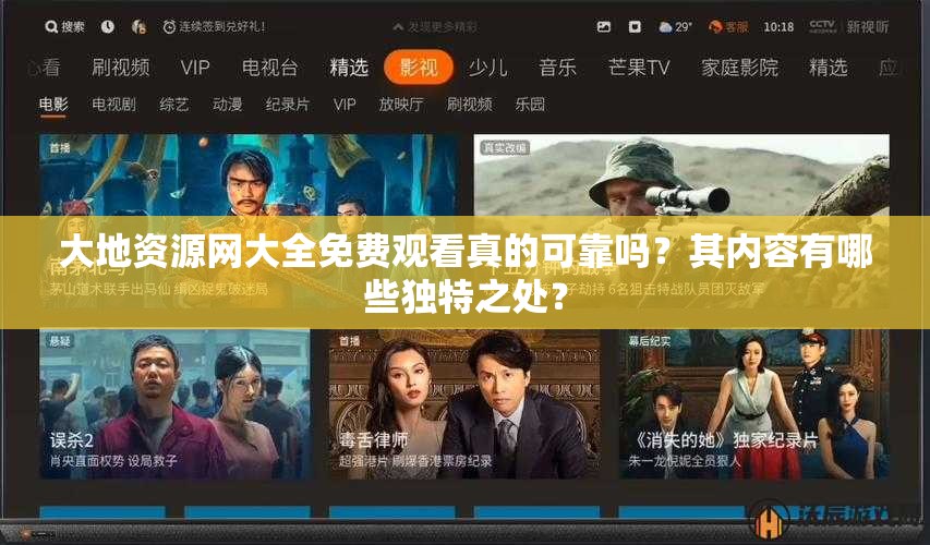 大地資源網(wǎng)大全免費觀看真的可靠嗎？其內(nèi)容有哪些獨特之處？
