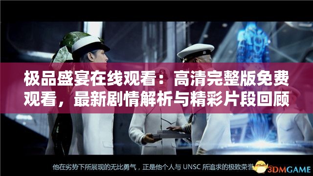 極品盛宴在線觀看：高清完整版免費觀看，最新劇情解析與精彩片段回顧