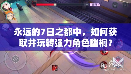 永遠(yuǎn)的7日之都中，如何獲取并玩轉(zhuǎn)強力角色幽桐？