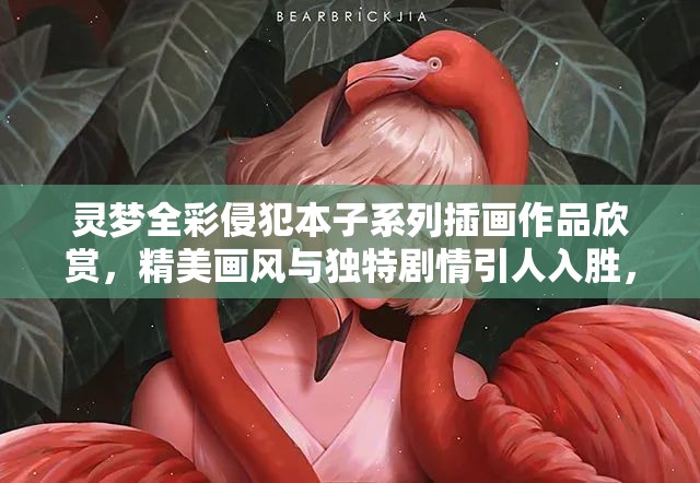 靈夢全彩侵犯本子系列插畫作品欣賞，精美畫風(fēng)與獨特劇情引人入勝，粉絲熱議不斷