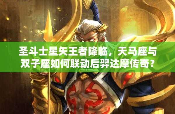 圣斗士星矢王者降臨，天馬座與雙子座如何聯(lián)動后羿達(dá)摩傳奇？
