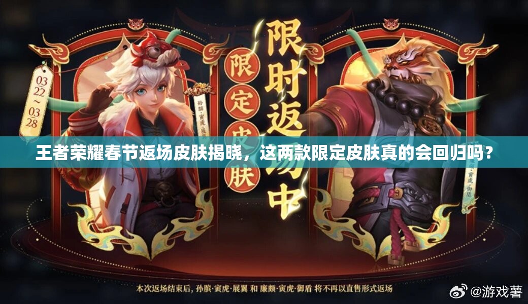 王者榮耀春節(jié)返場皮膚揭曉，這兩款限定皮膚真的會回歸嗎？