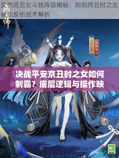 決戰(zhàn)平安京丑時之女如何制霸？底層邏輯與操作映射深度解析揭秘