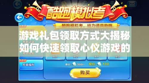 游戲禮包領(lǐng)取方式大揭秘如何快速領(lǐng)取心儀游戲的豐富禮包？
