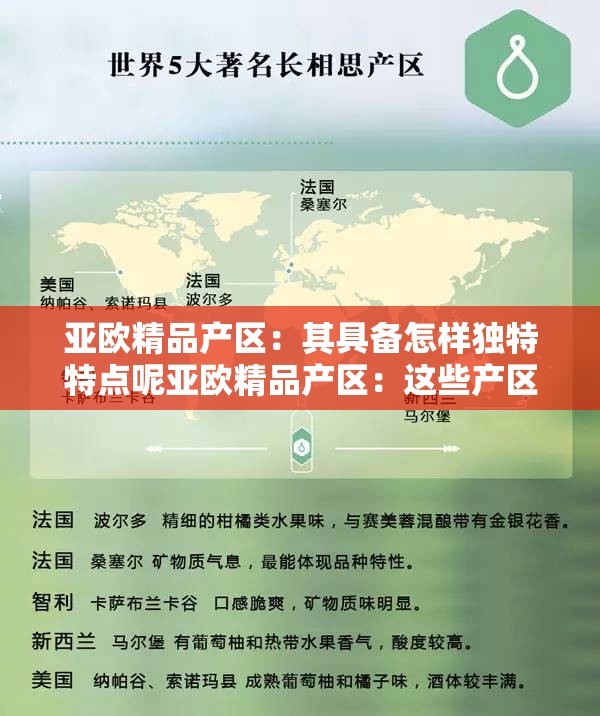 亞歐精品產(chǎn)區(qū)：其具備怎樣獨特特點呢亞歐精品產(chǎn)區(qū)：這些產(chǎn)區(qū)的優(yōu)勢特點都有哪些亞歐精品產(chǎn)區(qū)：這些產(chǎn)區(qū)有哪些令人矚目的特點呢
