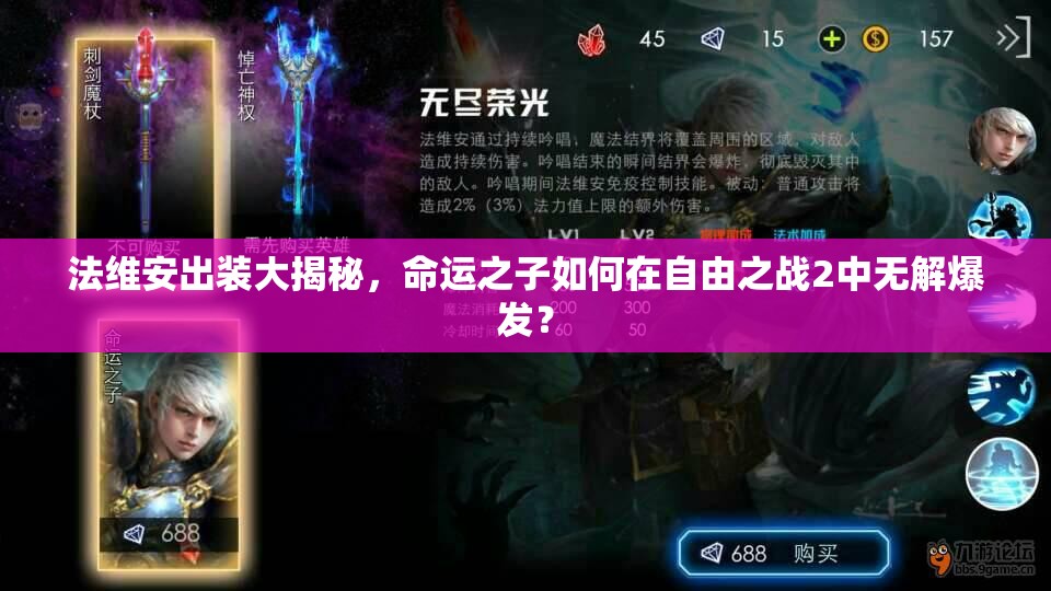 法維安出裝大揭秘，命運(yùn)之子如何在自由之戰(zhàn)2中無(wú)解爆發(fā)？
