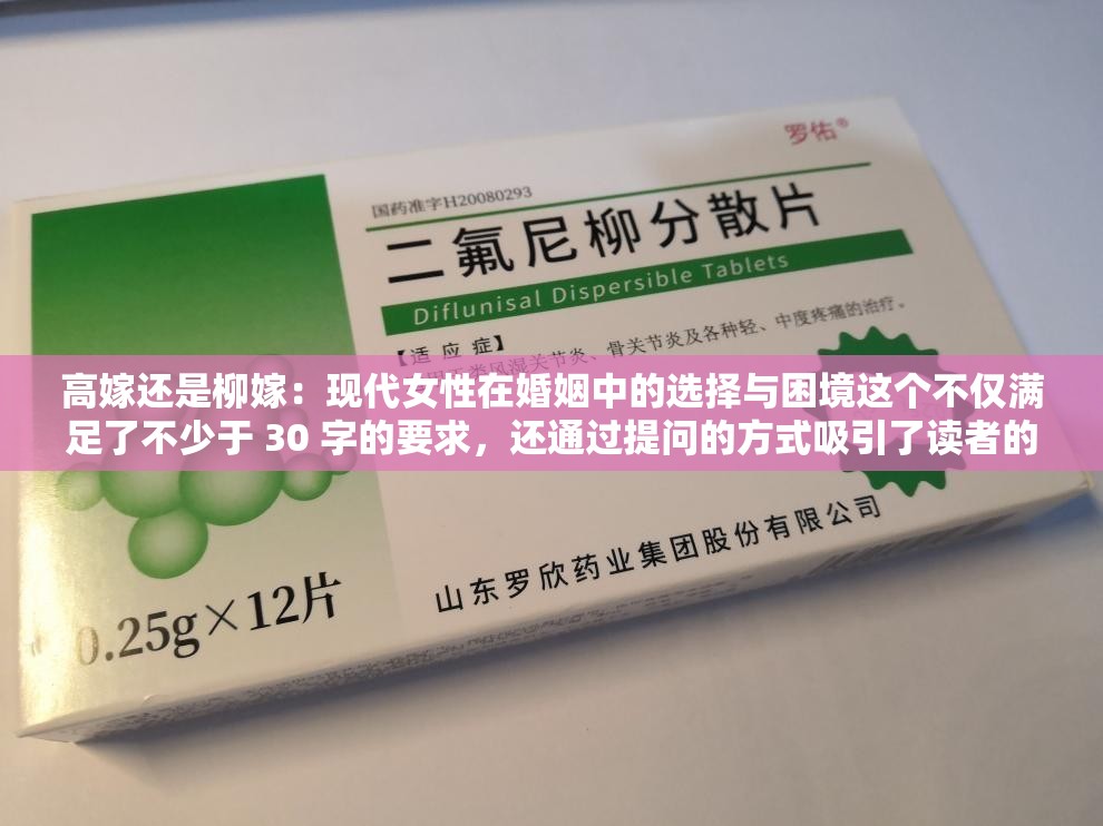 高嫁還是柳嫁：現(xiàn)代女性在婚姻中的選擇與困境這個(gè)不僅滿足了不少于 30 字的要求，還通過(guò)提問(wèn)的方式吸引了讀者的注意力，同時(shí)包含了主要關(guān)鍵字高嫁和柳嫁，有利于百度 SEO 優(yōu)化還提及了現(xiàn)代女性和婚姻中的選擇與困境等相關(guān)概念，能夠準(zhǔn)確地傳達(dá)文本的主題和內(nèi)容