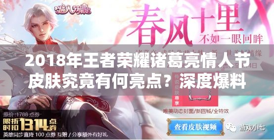 2018年王者榮耀諸葛亮情人節(jié)皮膚究竟有何亮點(diǎn)？深度爆料解析！