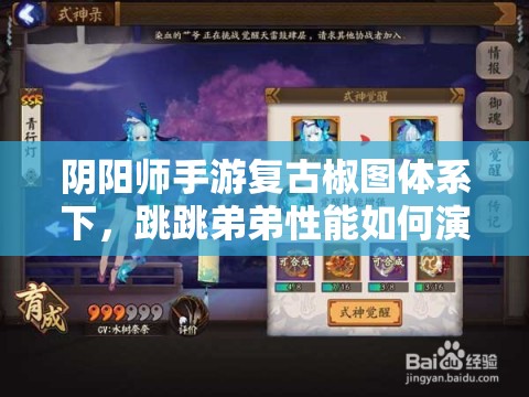 陰陽(yáng)師手游復(fù)古椒圖體系下，跳跳弟弟性能如何演變？全面分析揭秘！