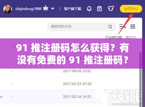 91 推注冊(cè)碼怎么獲得？有沒(méi)有免費(fèi)的 91 推注冊(cè)碼？