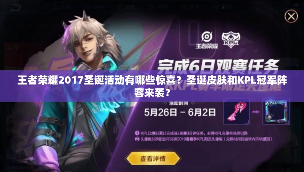 王者榮耀2017圣誕活動(dòng)有哪些驚喜？圣誕皮膚和KPL冠軍陣容來(lái)襲？