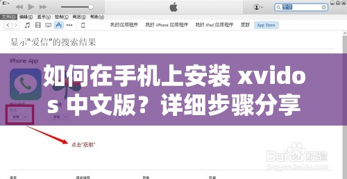 如何在手機(jī)上安裝 xvidos 中文版？詳細(xì)步驟分享