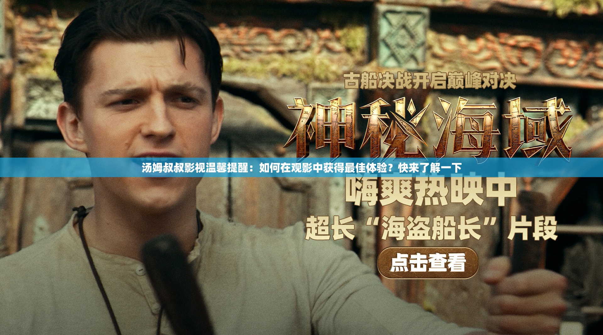 湯姆叔叔影視溫馨提醒：如何在觀影中獲得最佳體驗(yàn)？快來(lái)了解一下