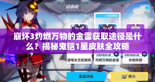 崩壞3灼燃萬物的金雷獲取途徑是什么？揭秘鬼鎧1星皮膚全攻略