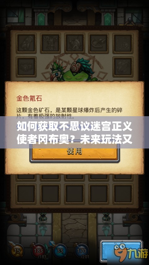 如何獲取不思議迷宮正義使者岡布奧？未來玩法又將迎來哪些革命性變化？