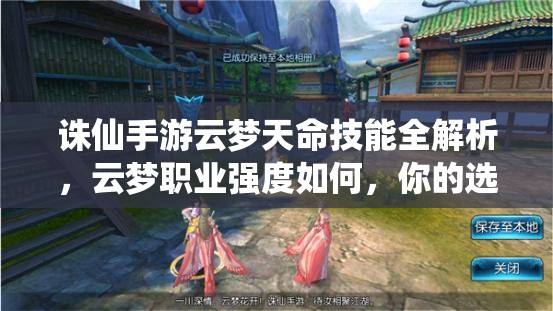 誅仙手游云夢天命技能全解析，云夢職業(yè)強(qiáng)度如何，你的選擇決定一切？