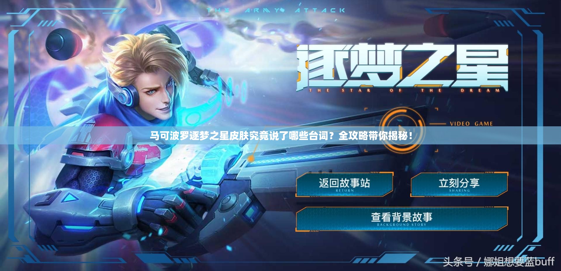 馬可波羅逐夢之星皮膚究竟說了哪些臺詞？全攻略帶你揭秘！