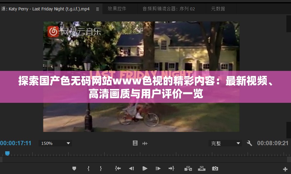探索國產(chǎn)色無碼網(wǎng)站www色視的精彩內(nèi)容：最新視頻、高清畫質(zhì)與用戶評價一覽