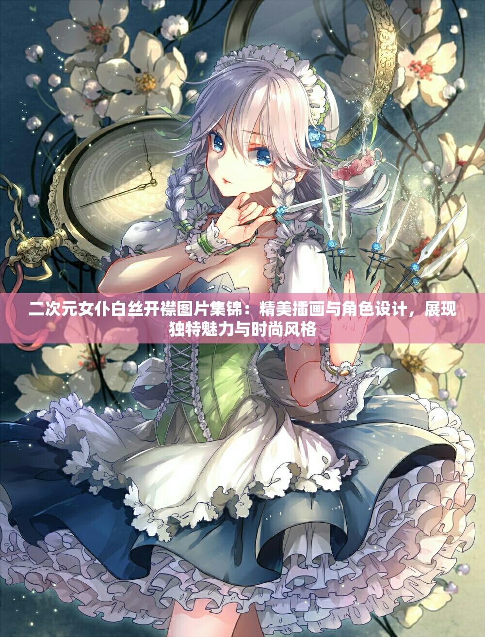 二次元女仆白絲開襟圖片集錦：精美插畫與角色設計，展現(xiàn)獨特魅力與時尚風格