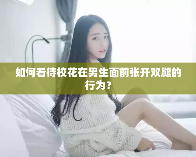 如何看待?；ㄔ谀猩媲皬堥_雙腿的行為？