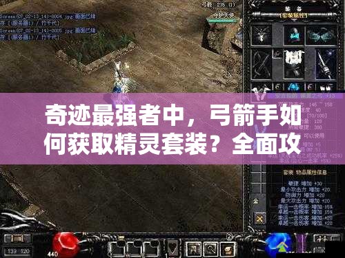 奇跡最強者中，弓箭手如何獲取精靈套裝？全面攻略來了！