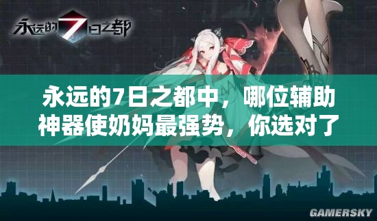 永遠的7日之都中，哪位輔助神器使奶媽最強勢，你選對了嗎？