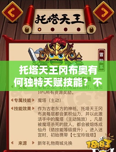 托塔天王岡布奧有何獨特天賦技能？不思議迷宮圖鑒全面揭秘！