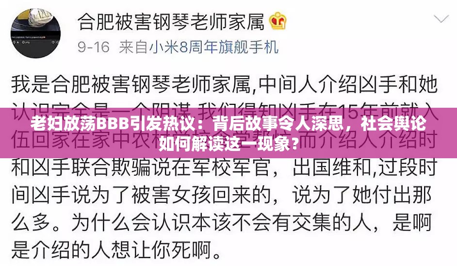 老婦放蕩BBB引發(fā)熱議：背后故事令人深思，社會輿論如何解讀這一現(xiàn)象？