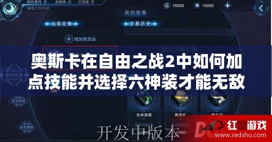 奧斯卡在自由之戰(zhàn)2中如何加點技能并選擇六神裝才能無敵？