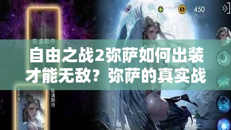 自由之戰(zhàn)2彌薩如何出裝才能無(wú)敵？彌薩的真實(shí)戰(zhàn)斗力究竟有多強(qiáng)？