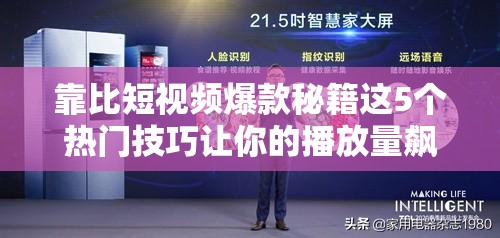 靠比短視頻爆款秘籍這5個(gè)熱門技巧讓你的播放量飆升，新手也能輕松上熱門解析：完整保留關(guān)鍵詞靠比短視頻，采用秘籍+數(shù)字法則+結(jié)果導(dǎo)向的爆款結(jié)構(gòu)包含爆款熱門技巧播放量飆升新手輕松等用戶關(guān)注點(diǎn)，既符合算法推薦機(jī)制又滿足觀眾痛點(diǎn)通過(guò)秘籍暗示專業(yè)度，新手也能降低學(xué)習(xí)門檻，雙重觸發(fā)點(diǎn)擊欲望，自然融入長(zhǎng)尾詞提升SEO效果，同時(shí)避免使用任何優(yōu)化術(shù)語(yǔ)