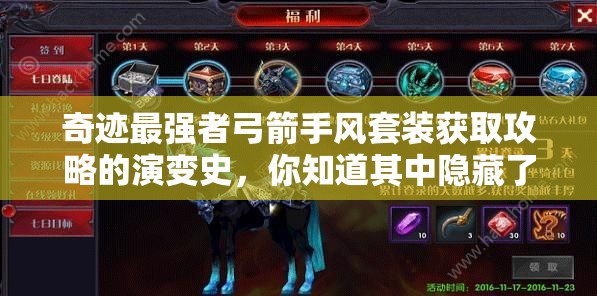 奇跡最強(qiáng)者弓箭手風(fēng)套裝獲取攻略的演變史，你知道其中隱藏了多少秘密嗎？