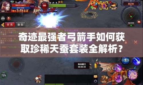 奇跡最強(qiáng)者弓箭手如何獲取珍稀天蠶套裝全解析？