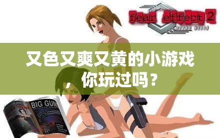 又色又爽又黃的小游戲，你玩過(guò)嗎？