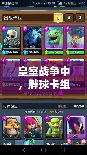 皇室戰(zhàn)爭(zhēng)中，胖球卡組真有那么簡(jiǎn)單好上手嗎？推薦一試！